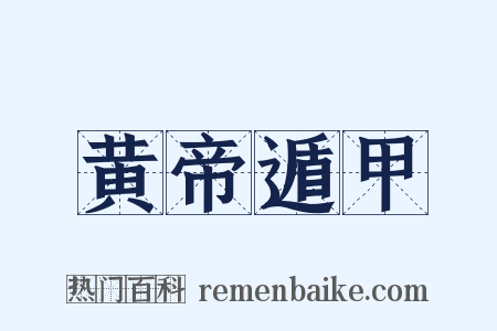 黄帝遁甲是什么意思的图片